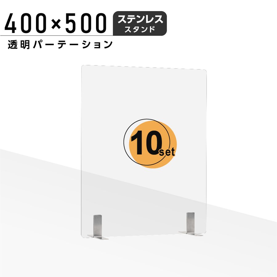 即納★最安10SET 日本製 透明 アクリルパーテーション W400xH500mm アクリル板 パーテーション 卓上パネル デスク仕切り 仕切り板 衝立 飲食店 老人ホーム オフィス 居酒屋 中華料理 宴会用 飲食店 飲み会 レストラン 食事 送料無料 aps-s4050-10set