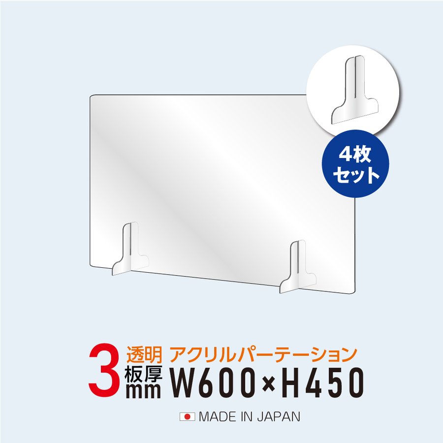 P5倍♪日本製造 板厚3mm W600×H450mm 透明 アクリルパーテーション アクリル板 対面式スクリーン 衝立 間仕切り 仕切り板 卓上パネル 飲食店 学校 薬局 病院 クリニック 金融機関 役所 老人ホーム 福祉施設 保育園 幼稚園 jap-b-r6045-4set