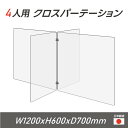 P5倍♪4人用 透明 クロスパーテーション  十字型 アクリル板 間仕切り 衝立 アクリルパーテーション パーテーション テーブル 長机 アクリル 仕切り板 学校 幼稚園 保育所 塾 学生食堂 cr4-6035-60