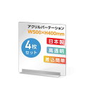 P5倍♪まん延防止等重点措置対策商品 [お得な4枚セット] 透明 アクリルパーテーション W500×H400mm アクリル板 仕切り板 卓上 受付 衝立 間仕切り アクリルパネル 滑り止め シールド 居酒屋 中華料理 宴会用 飲食店 レストラン dpt-40-n5040-4set