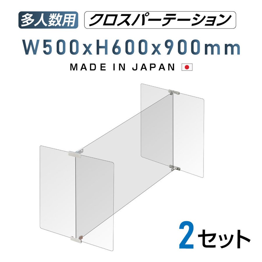 P5倍♪2セット 多人数用 クロスパーテーション  H型 アクリル板 ステレンス製金具 間仕切り 衝立 パーテーション テーブル 長机 アクリル 仕切り板 学校 幼稚園 保育所 塾 学生食堂 shap-9050-60-2set