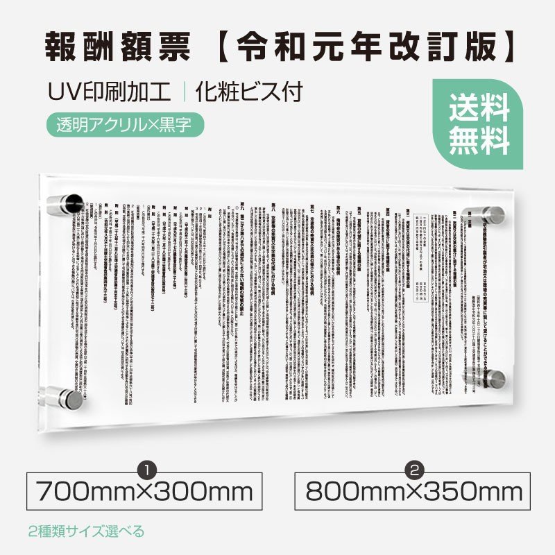 P5倍♪報酬額票 5mm 透明アクリル板700mm×300mm／800mm×350mm 文字印刷加工報酬額 報酬の額 報酬看板 宅地建物取引業者 宅地看板 宅地建物取引主任者 宅地建物 不動産 看板 不動産 表札不動産 開業 d-ak-g