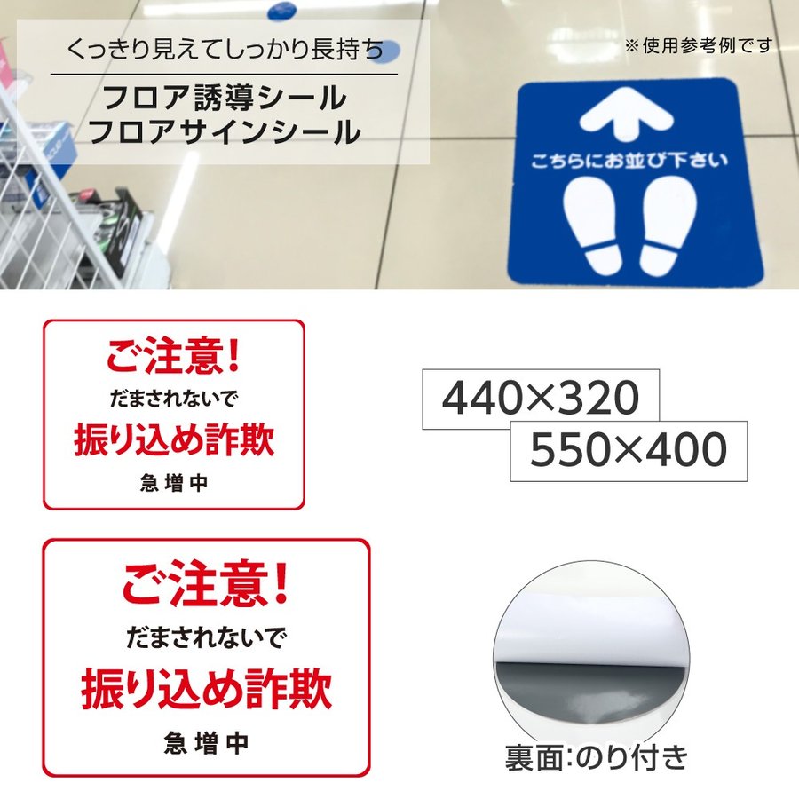 楽天サカモト商事楽天市場店P5倍♪5％OFFクーポンフロア誘導シール 「ご注意！振り込め詐欺」赤 2サイズ | 床面貼付ステッカー フロアシール シール 誘導 標識 案内 案内シール 矢印 ステッカー 滑り止め 日本製 fs-05