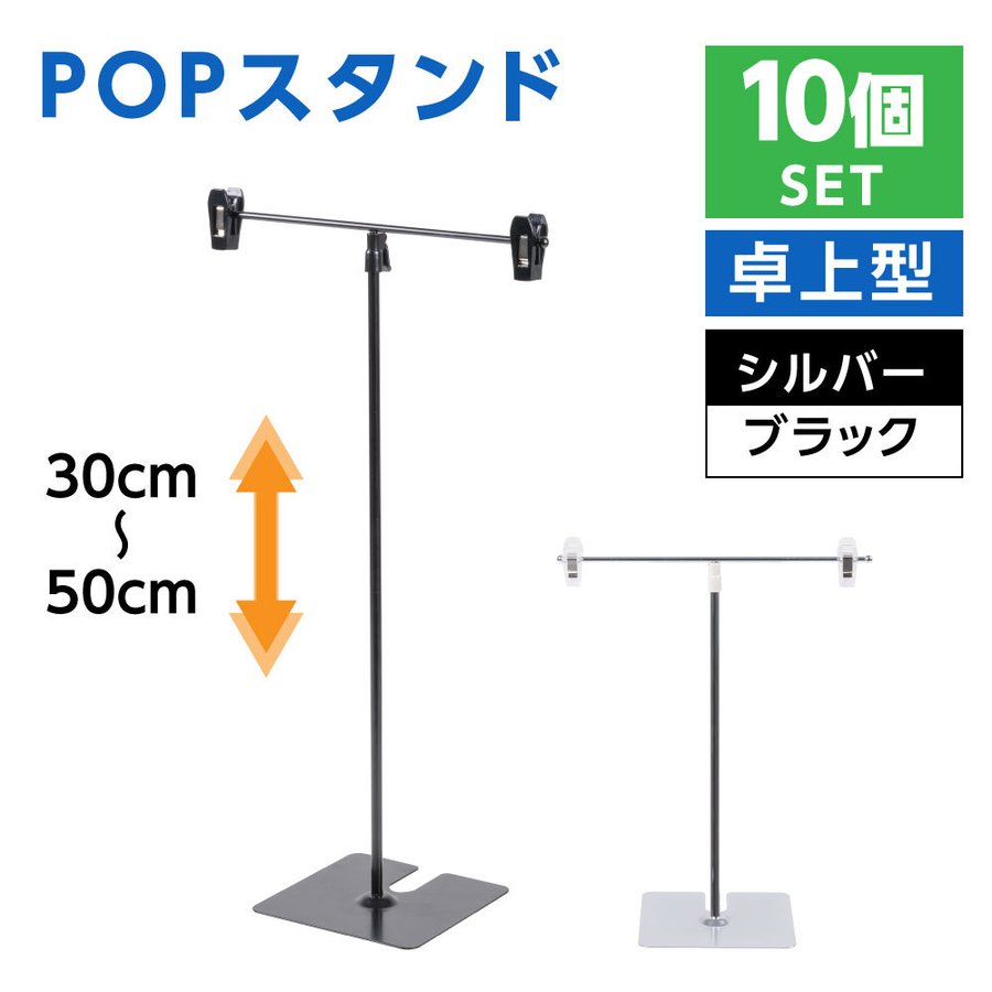 楽天サカモト商事楽天市場店P5倍♪お得な10個セット POPスタンド ポップスタンド 卓上型 長さ調節可能 W260×H300～500mm 販促用 スタンド ポスタースタンド 持ち運びに便利 簡単収納 組み立て式 コンパクト イベント 広告スタンド スーパー 店舗 案内 fst-t50-10set