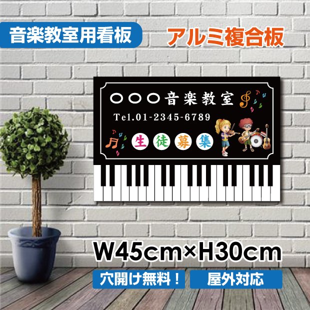 楽天サカモト商事楽天市場店P5倍♪音楽教室 生徒募集 ピアノ教室 習い事看板 横450×縦300mm 可愛い オシャレ 人気 子供 選べる完全オリジナル♪piano-003-45