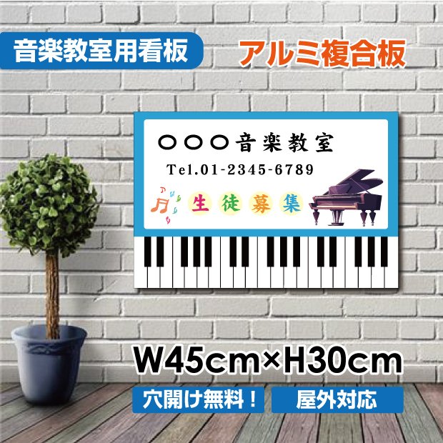 楽天サカモト商事楽天市場店P5倍♪音楽教室 生徒募集 ピアノ教室 習い事看板ピアノ教室看板 可愛い オシャレ 人気 子供 選べる完全オリジナル♪横450×縦300mm piano-004-45