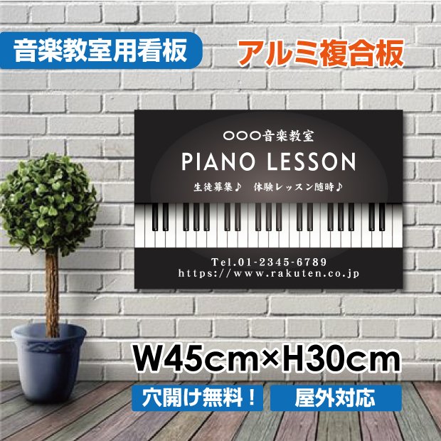 楽天サカモト商事楽天市場店P5倍♪音楽教室 生徒募集 ピアノ教室 横450×縦300mm 習い事看板ピアノ 教室 可愛い オシャレ 人気 子供 選べる完全オリジナル♪ piano-008-45