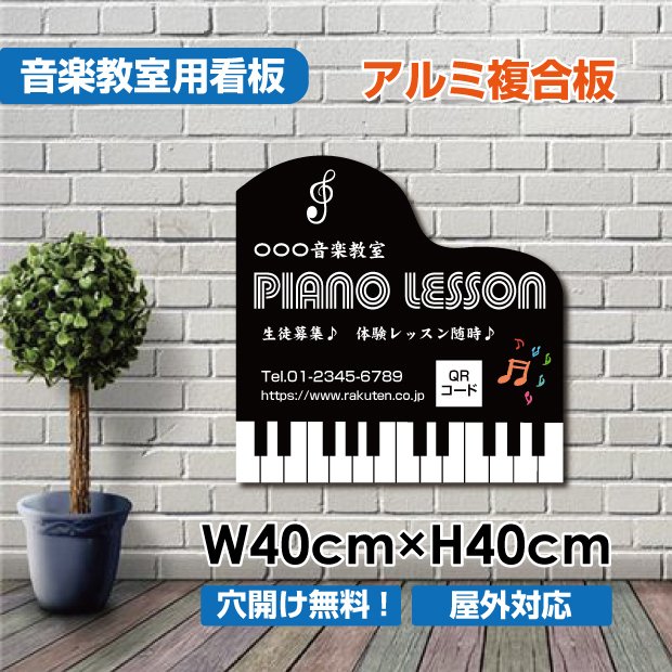 楽天サカモト商事楽天市場店P5倍♪音楽教室 生徒募集 ピアノ教室 習い事看板横400×縦400mm 可愛い オシャレ 人気 子供 選べる完全オリジナル♪ piano-011-40