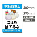 当店自慢の激安看板,最安値です！ 自社生産だからこそ出来るこの価格！ 看板品質にも自信あり！ 目立つフォントと注意書きで効果抜群！【送料無料】 激安看板 駐車場 不法投棄　ポイ捨て禁止 看板 ゴミ 　表示プレートです。 【プレート看板設置方法】 本体サイズW200mm×H290mm 厚さ：3.0mm 材質アルミ複合板（屋外対応）、PVC印刷仕上げ オプション穴あけ加工無料