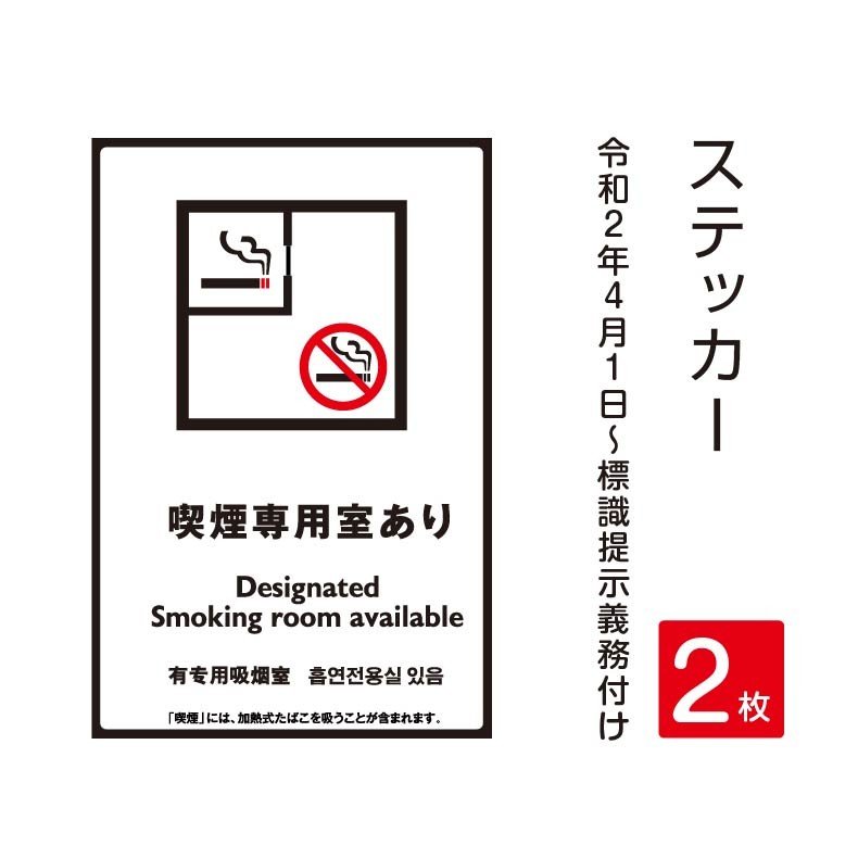 P5倍♪2枚セット「喫煙専用室あり」 禁煙 喫煙禁止 標識掲示 ステッカー 背面グレーのり付き 屋外対応 防水◎ 店舗標識や室内掲示にも！シールタイプ stk-c001-2set