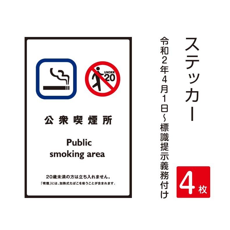 P5倍♪4枚セット「公衆喫煙所」 禁煙 喫煙禁止 標識掲示 ステッカー 背面グレーのり付き 屋外対応 防水◎ 店舗標識や室内掲示にも！シー..