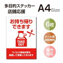 P5倍♪多目的ステッカー 店舗応援 A4サイズ テイクアウト デリバリー 営業中 飲食店 カフェ レストラン 居酒屋 ファミレス 寿司屋 店舗..