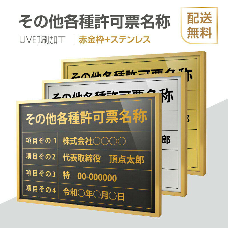 楽天サカモト商事楽天市場店P5倍♪5％OFFクーポンその他各種許可票【赤金枠+ステンレス】H364mm×W515mm建設業許可票 B3 宅地建物取引業者票 登録電気工事業者登録票 建築士事務所登録票 UV印刷 宅建 業者票 宅建表札 宅建看板 不動産 許可書 事務所 法定看板 看板l1035-wrg-other