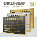 表示内容は備考欄にご記入、またはメールでお伝えください。 こちらをコピーしてお使いください。 ■地質調査業者登録票 ■登録番号： ■登録年月日: ■商号又は名称： ■代表者の氏名：【詳細外寸法】 本体サイズW520mm×H370mm×D35mm 表示面サイズW515mm×H364mm 材質赤金枠+ステンレス（屋外対応）、厚さ：35mm　UV印刷 表示内容 備考欄にご記入、またはメールで内容をお伝えください。 表示内容は備考欄にご記入、またはメールでお伝えください。 こちらをコピーしてお使いください。 ■地質調査業者登録票 ■登録番号： ■登録年月日: ■商号又は名称： ■代表者の氏名：