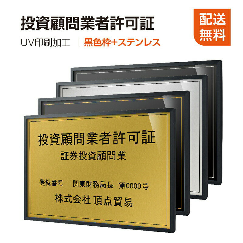 P5倍♪【投資顧問業者許可証】【黒色枠+ステンレス】H364mm×W515mm建設業許可票 A3 宅地建物取引業者票 登録電気工事業者登録票 建築士事務所登録票 UV印刷 宅建 業者票 宅建表札 宅建看板 不動産 許可書 事務所 法定看板 看板l1035-wbk-tskm