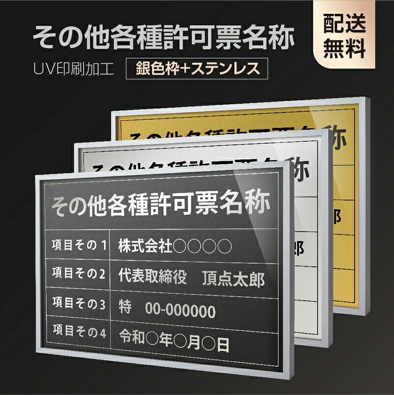 楽天サカモト商事楽天市場店P5倍♪5％OFFクーポン【その他各種許可票】【銀色枠+ステンレス】H364mm×W515mm建設業許可票 A3 宅地建物取引業者票 登録電気工事業者登録票 建築士事務所登録票 UV印刷 宅建 業者票 宅建表札 宅建看板 不動産 許可書 事務所 法定看板 看板l1035-wsv-other