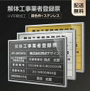 表示内容は備考欄にご記入、またはメールでお伝えください。 こちらをコピーしてお使いください。 ■解体工事業者登録票 ■商号、名称又は氏名： ■法人である場合の代表者の氏名： ■登録番号： ■登録年月日： ■技術管理者の氏名：【詳細外寸法】 本体サイズW520mm×H370mm×D35mm 表示面サイズW515mm×H364mm 材質銀色枠+ステンレス（屋外対応）、厚さ：35mm　UV印刷 表示内容 備考欄にご記入、またはメールで内容をお伝えください。 表示内容は備考欄にご記入、またはメールでお伝えください。 こちらをコピーしてお使いください。 ■解体工事業者登録票 ■商号、名称又は氏名： ■法人である場合の代表者の氏名： ■登録番号： ■登録年月日： ■技術管理者の氏名：