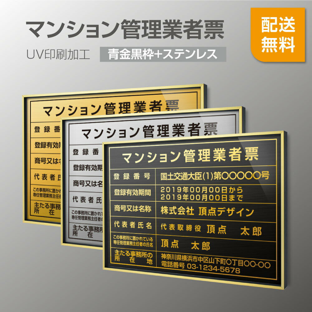 P5倍♪【マンション管理業者票】【青金黒枠+ステンレス】H364mm×W515mm建設業許可票 A3 宅地建物取引業者票 登録電気工事業者登録票 建築士事務所登録票 UV印刷 額縁 宅建 業者票 宅建表札 宅建看板 不動産 許可書 事務所 法定看板 看板l0736-rgk-ms