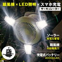 5/7限定P20倍♪扇風機 LEDライト USB充電 ソーラー充電 ファン 吊り下げ 扇風機 サーキュレーター ソロキャンプ 電池式 高21×直径22cm 軽量 コンパクト コードレス 4000mAh大容量 車中泊 2段階ライト 4段階送風 防災 モバイルバッテリー 折り畳み sl-fsd21