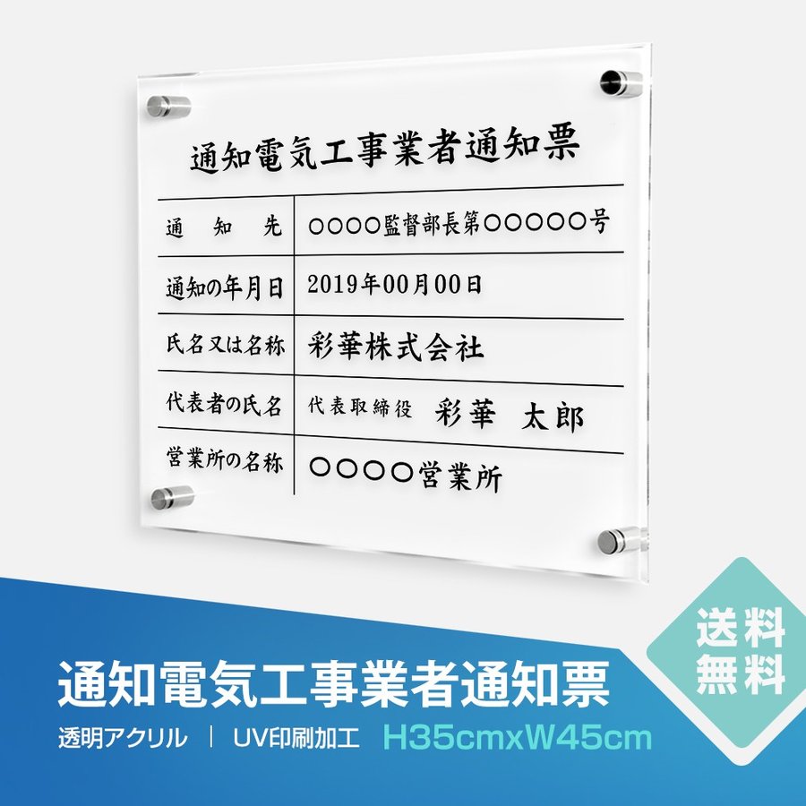 P5倍♪通知電気工事業者通知票【透明アクリル】 W45cm×H35cm 文字入れ加工込 許可票 業者票 許可書 事務所 法定看板 看板 店舗 事務所用看板 文字入れ 名入れ 別注品 特注品 法定看板 許可票 安価でおしゃれな許可票看板 事務所看板 短納期 T-tzdq