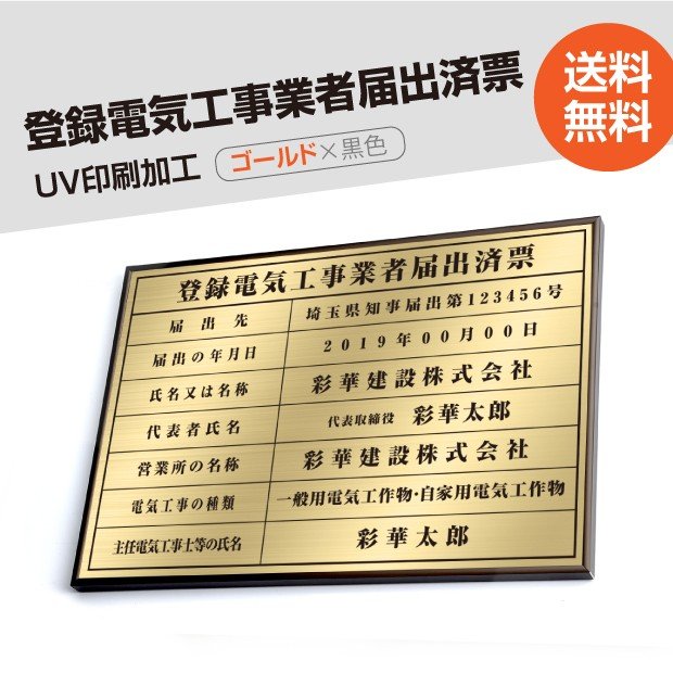 P5倍♪5％OFFクーポン登録電気工事業者届出済票 W50cm×H35cm 選べる4書体 4枠 UV印刷 ゴールドステンレス仕樣 撥水加工 錆びない 看板 法定サイズクリア 宅地 建物 取引業者 金看板 宅建 標識 事務所用 todoke-brz-gold