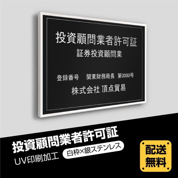 P5倍♪投資顧問業者許可証 520mm×370mm【白枠x銀ステンレス】選べる書体 枠4種 UV印刷 ステンレス 撥水加工 錆びない 看板 法定サイズクリア 宅地 建物 取引業者 金看板 宅建 標識 事務所用 安価でおしゃれな許可票看板 事務所看板 短納期 tskm-sil-white-blk