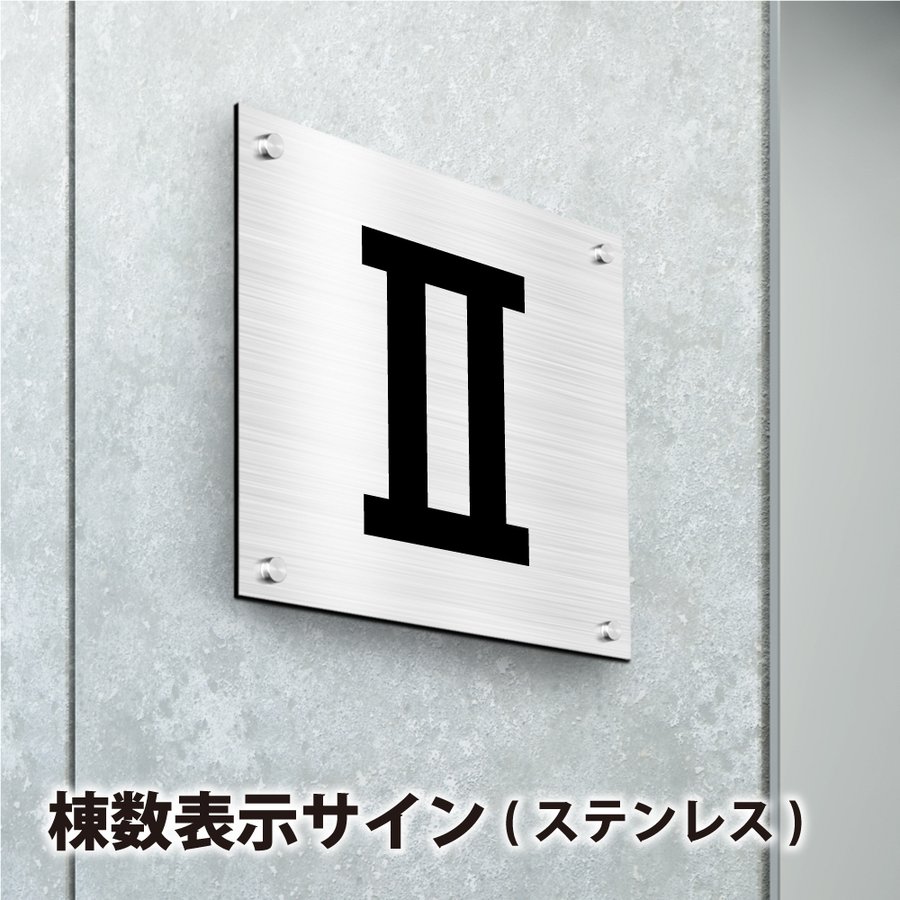 楽天サカモト商事楽天市場店P5倍♪5％OFFクーポンステンレスプレート 階数表示サイン 階数サイン 階数プレート案内板 室内用プレート フロアサイン 化粧ビス止め フロアナンバー 階数表示 階数標示 数字サイン マンション アパート ビル 案内板 レビュー特典付き 送料無料 gs-pl-tousu-sus300