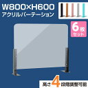 P5倍♪ アクリルパーテーション 幅800×高さ600 高さ4段階調整可能 ABS製スタンド 仕切り板 机 パーティション ネイルサロン 美容室 薬局 学校 塾 病院 クリニック abs-s8060-6set