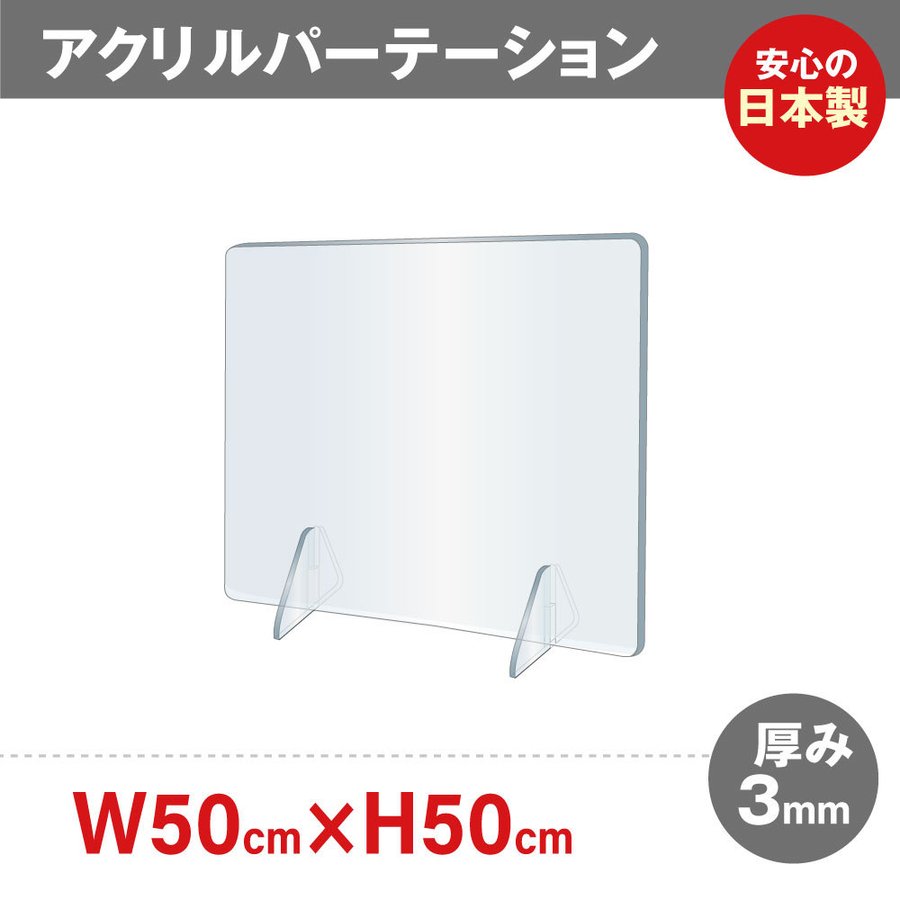 P5倍♪アクリルパーテーション ウイルス 窓なし 1枚 500mm×500mm【アクリル板】【飛沫】【パネル】【透明】【パーテーション】【仕切り板】【飲食店】【事務所】【デスク】【受付】【まん防】 jap-r5050 1