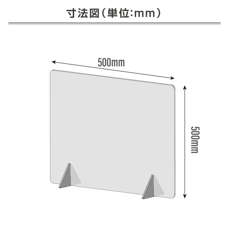 P5倍♪アクリルパーテーション ウイルス 窓なし 1枚 500mm×500mm【アクリル板】【飛沫】【パネル】【透明】【パーテーション】【仕切り板】【飲食店】【事務所】【デスク】【受付】【まん防】 jap-r5050 2