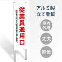 P5倍♪表示内容：従業員通用口立看板 立て看板 屋外看板 電柱看板 ポール看板 警告看板 注意看板 赤字覚悟 大幅値下げ 令和製造 店舗用 アルミ パネル 日本産 看板 屋外 防水 スタンド 自立 屋外 防水 立て看板 フロア看板 案内看板 誘導看板 gs-pl-tate26