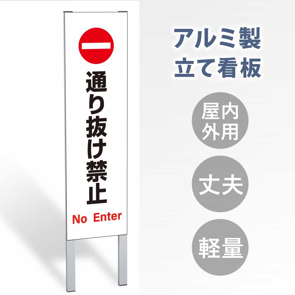 P5倍♪表示内容：通り抜け禁止立看板 立て看板 屋外看板 電柱看板 ポール看板 警告看板 注意看板 赤字覚悟 大幅値下げ 令和製造 店舗用 アルミ パネル 日本産 看板 屋外 防水 スタンド 自立 屋外 防水 立て看板 フロア看板 案内看板 誘導看板 gs-pl-tate27