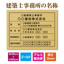 P5倍♪建築士事務所登録票 W45cm×H35cm 文字入れ加工込 建築士事務所の名称 宅建 業者票 宅建表札 宅建看板 不動産 許可書 事務所 法定看板 看板 金看板 安価でおしゃれな許可票看板 事務所看板 短納期 jms-gold