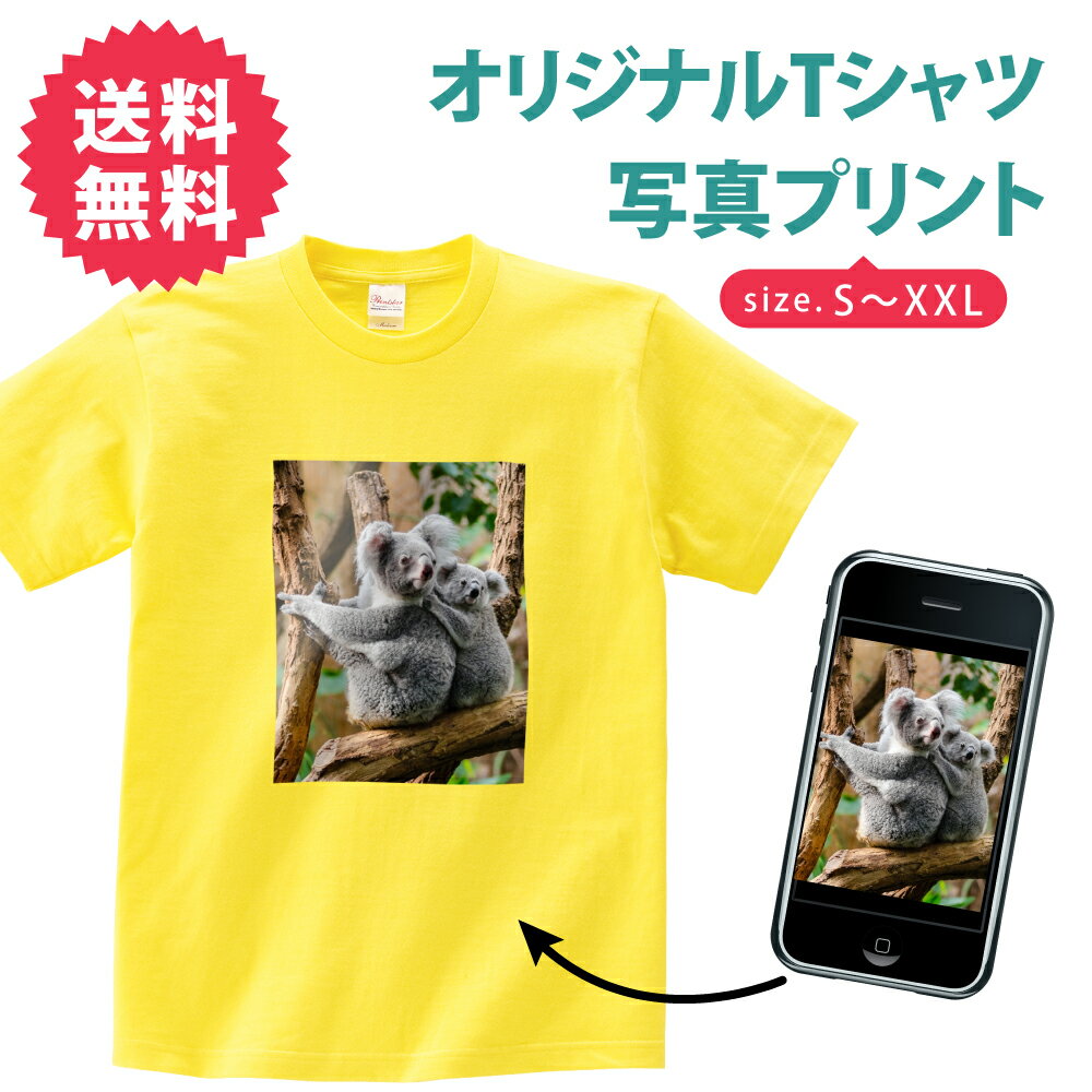 オリジナルTシャツ P5倍♪【本体色：イエロー】 tシャツ 短袖 安い オリジナルTシャツ 写真 印刷加工 1枚から 送料無料 5.6oz tシャツ 写真入り 作成 自作 安い 運動会 Tシャツ 卒業記念品 好きな画像 プリント アプリ加工済OK ギフト プレゼント サプライズ 綿100％ コットン t085-p020