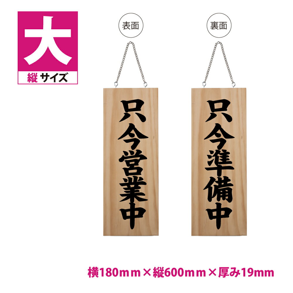 標識・案内板木製サイン 看板 縦W180mm×H600mm 両面サイン プレート 木製 軽量 インテリア オープン クローズ 開店 閉店 英語 板 カフェ BAR 営業中 ハンドメイド インテリア レストラン gspl-opl-h2a