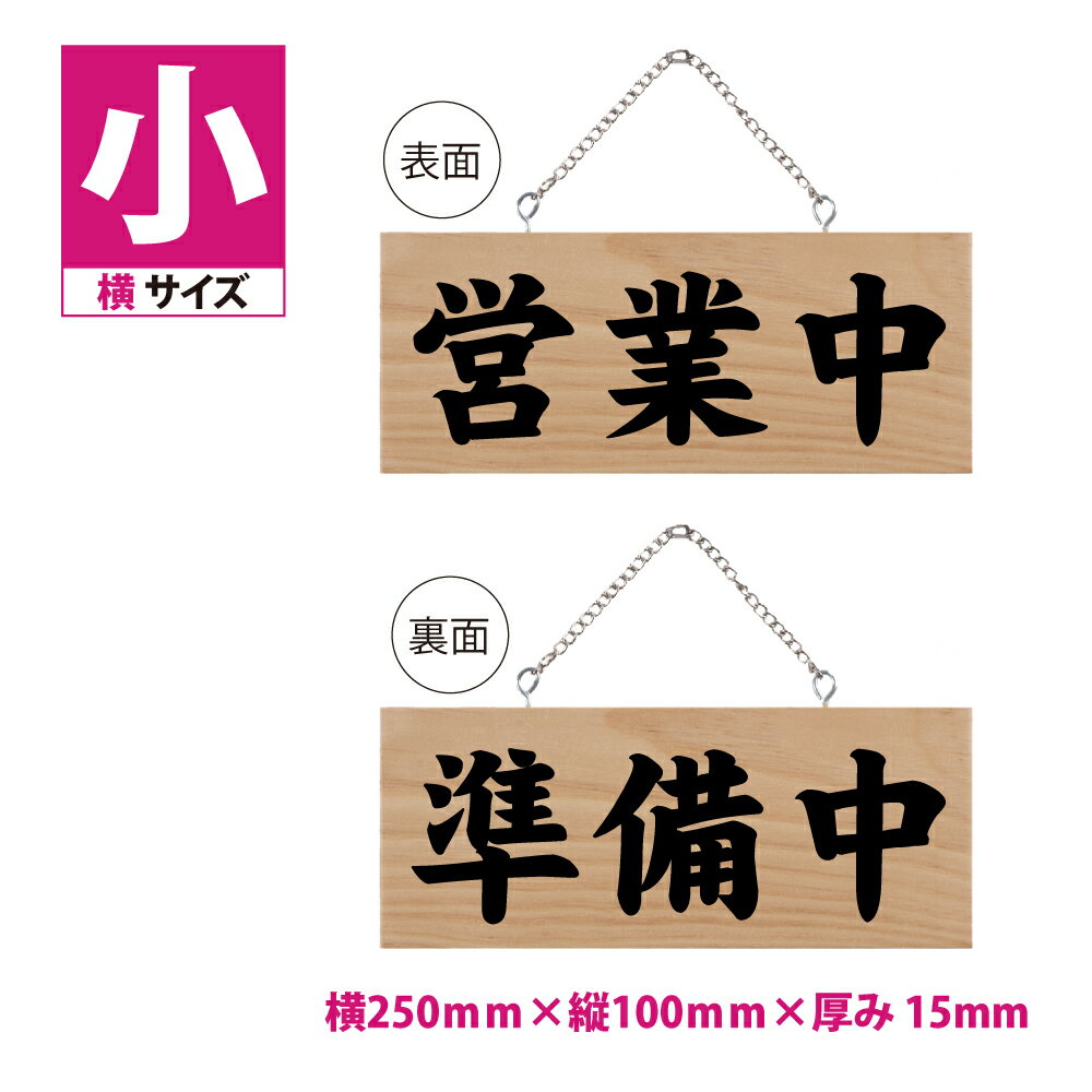 楽天サカモト商事楽天市場店P5倍♪5％OFFクーポン木製看板 W250mm×H100mm【営業中 準備中】両面サイン プレート チェーン付き 木製 軽量 インテリア オープン クローズ 開店 閉店 英語 板 カフェ BAR 両面 サイン 営業中 ハンドメイド インテリア 手作り雑貨 レストラン 店舗 gspl-ops-1b