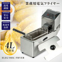 P5倍♪ランク常連 電気フライヤー 業務用フライヤー 大容量 4l プロ用 フライヤー ...