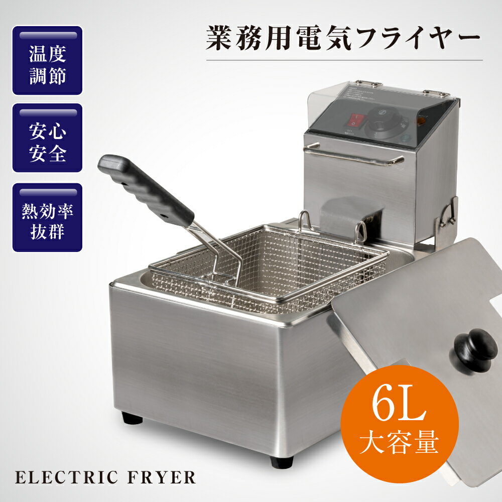 P5倍♪ランク常連電気フライヤー 業務用フライヤー 大容量 6l プロ用 フライヤー 卓上 電気 串揚げ 揚げ物機 100V PSE認証 ミニフライヤー 卓上フライヤー 厨房 ポテトフライヤー 一槽式 w26.7×h36.1×d45.5 インテリア 掃除簡単 送料無料 xd-cm6lf