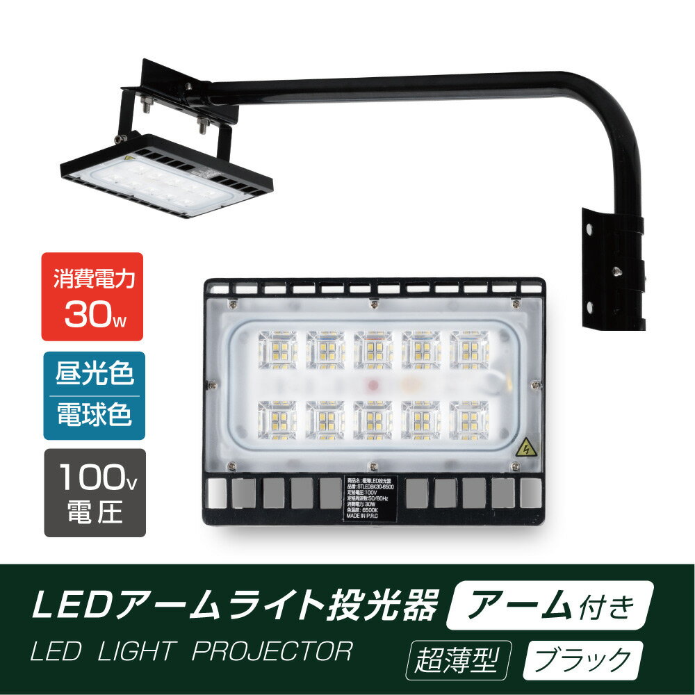 P5倍♪LED投光器 30W相当 防水 60cm 90cm アームセット 屋外用 昼光色 電球色 IP65 広角120度 ブラック ledライト LED投光機 看板灯 集魚灯 作業灯 舞台照明 屋内 屋外 照明 ポータブル投光器 stledbk30