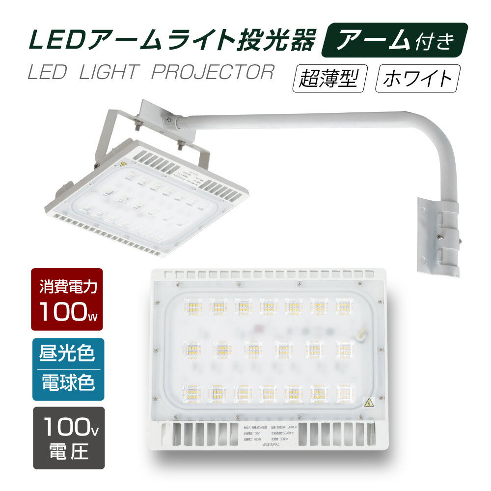 P5倍♪LED投光器 100W相当 防水 60cm 90cm アームセット 屋外用 昼光色 電球色 IP65 広角120度 ホワイト ledライト LED投光機 看板灯 集魚灯 作業灯 舞台照明 屋内 屋外 照明 ポータブル投光器 stledwh100