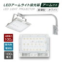 P5倍♪LED投光器 100W相当 防水 60cm 90cm アームセット 屋外用 昼光色 電球色 IP65 広角120度 ホワイト ledライト LED投光機 看板灯 集魚灯 作業灯 舞台照明 屋内 屋外 照明 ポータブル投光器 stledwh100