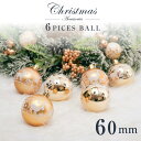 P5倍♪クリスマスツリー オーナメント 北欧 おしゃれ セットクリスマス ボール セット クリスマス 飾り 60mm ボール 6個入 ゴールド ボール 装飾 Christmas セットクリスマス 送料無料 mmk-gj08