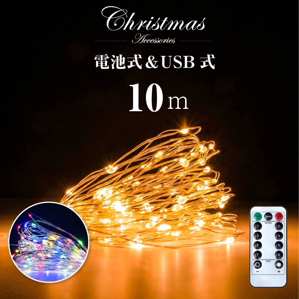 P5倍♪クリスマスツリー オーナメント LED ライト 北欧 おしゃれ 100cm 100球ライト 電池式 usb クリスマス 飾り 点滅 点灯 タイマー機能 リモコン付 8パターン 装飾 Christmas 送料無料 mmk-led10