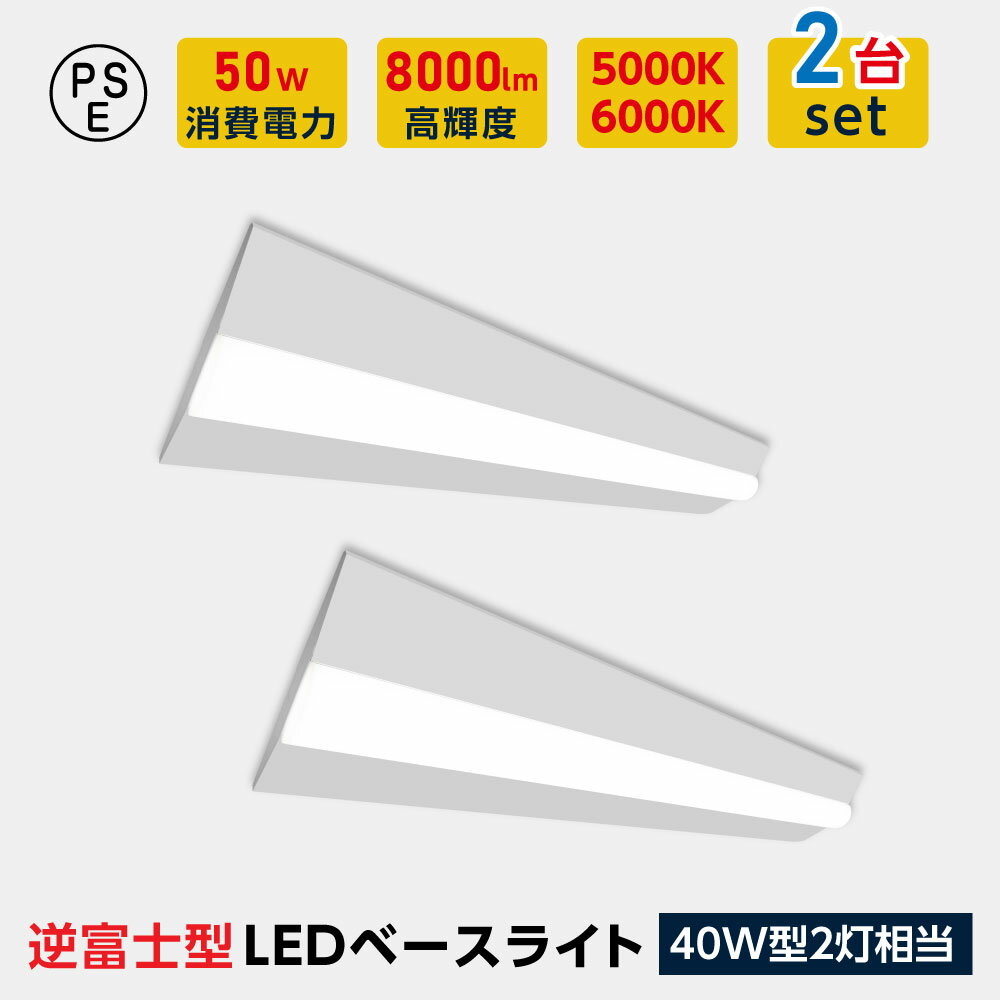 P5倍♪ledベースライト 40W型2灯相当 逆富士 2台セット LED蛍光灯 薄型 器具一体型 一体型照明 天井直付型 直管蛍光灯 ベースライト シーリングライト キッチンライト 防震 防虫 送料無料 tt-lbl-g2350-2set