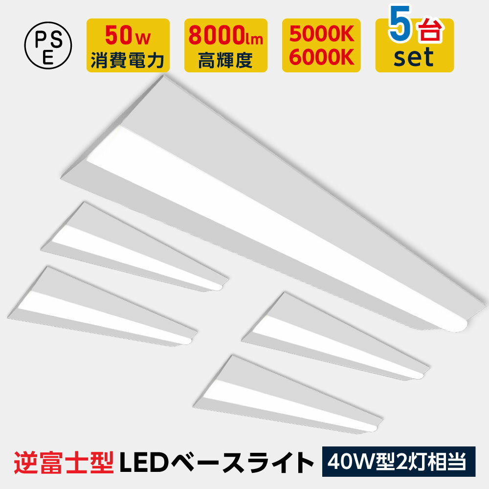 P5倍♪ledベースライト 40W型2灯相当 逆富士 5台セット LED蛍光灯 薄型 器具一体型 一体型照明 天井直付型 直管蛍光灯 ベースライト シーリングライト キッチンライト 防震 防虫 送料無料 tt-lbl-g2350-5set