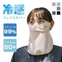 楽天サカモト商事楽天市場店P5倍♪UV カット マスク ネックガード 夏用 6色選べる メンズ レディース UVカット ネックカバー フェイスガード uvマスク フェイスマスク 洗える UV対策 紫外線対策 日焼け対策 日焼け防止 ひんやり 涼しい 自転車 アウトドア スポーツ coolmask-04