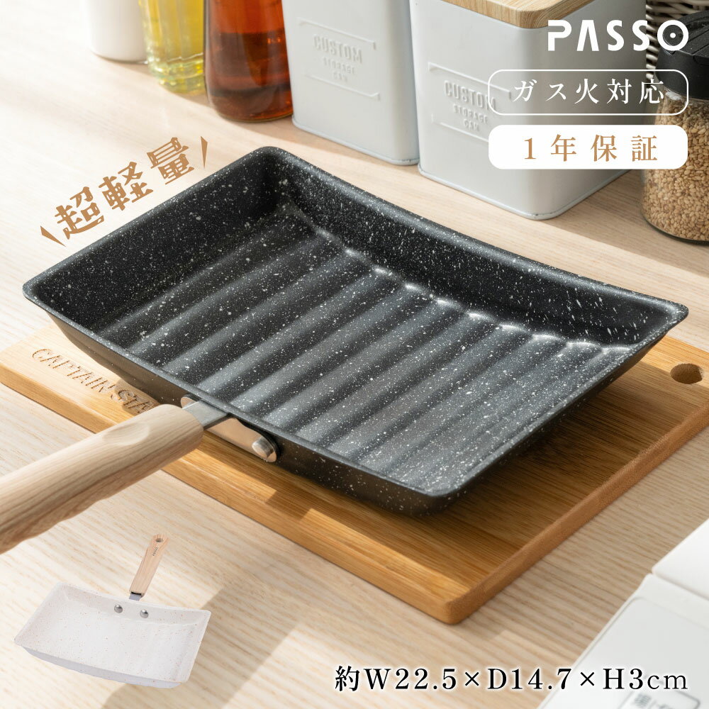 P5倍♪卵焼き 麦飯石 フライパン ガス火対応 卵焼き器 お弁当用卵焼き器 マーブルコート 玉子焼 くっつくことがなく キッチン用品 食器 日用品 調理器具 手入れ簡単 送料無料 passo-f003