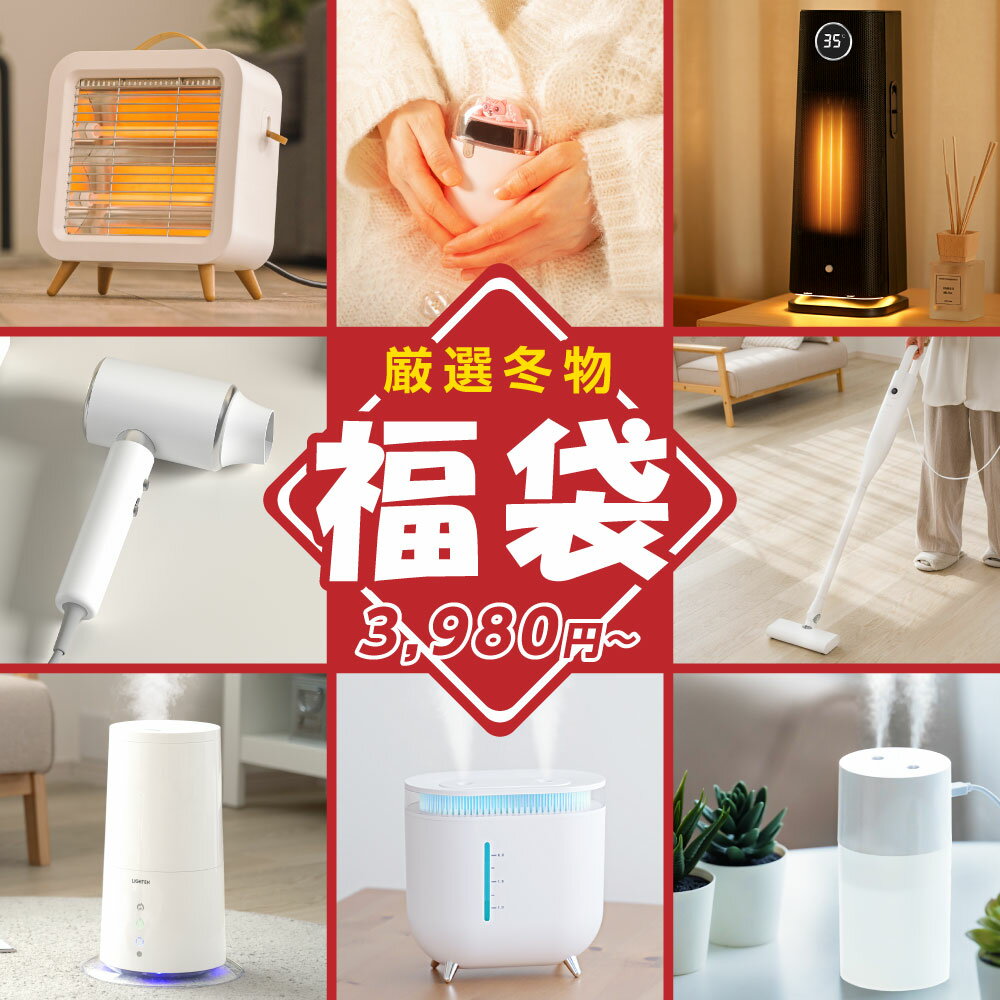 P5倍♪福袋2024 冬家電 年末福袋 ヒーター 加湿器 電気カイロ 家電製品 アウトレット 新春初売 数量限定 人気商品 詰…