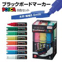 P5倍♪翌日発送（店休日除く） 8色セット ブラックボードポスカ中字 太字 角芯 事務用品 黒板 ブラックボード ポスカ ブラックボード お洒落 おしゃれ シンプル マーカーペン マジックペン PCE-250-8K8C