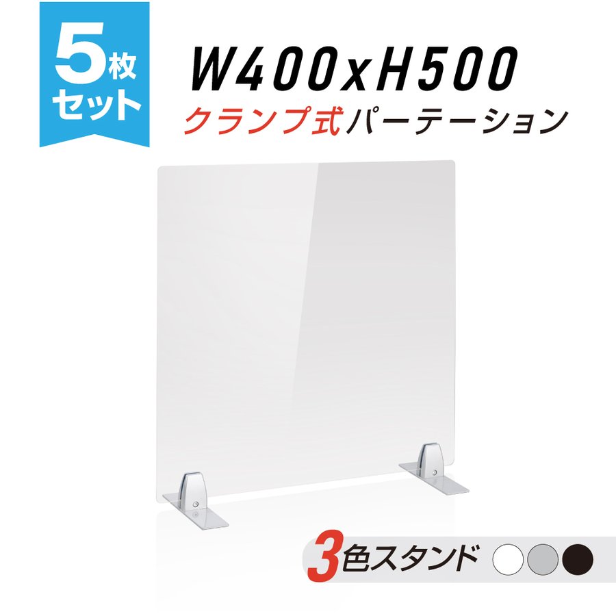 P5倍♪お得な5枚セット クランプ式 透明 アクリルパーテーション W400xH500mm アクリル板 パーテーション 対面式スクリーン デスク仕切り 仕切り板 衝立 医療機関 老人ホーム 飲食店 オフィス 学校 病院 薬局 クリニック 銀行 nlap-4050-5set